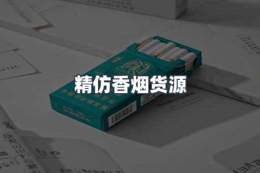精仿香烟货源